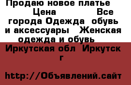 Продаю новое платье Jovani › Цена ­ 20 000 - Все города Одежда, обувь и аксессуары » Женская одежда и обувь   . Иркутская обл.,Иркутск г.